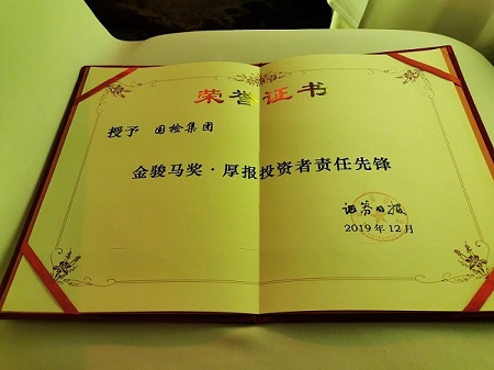 20191227国检集团荣获“2019年度中国证券市场金骏马奖之厚报投资者责任前锋奖”3.jpg 20191227国检集团荣获“2019年度中国证券市场金骏马奖之厚报投资者责任前锋奖”3.jpg