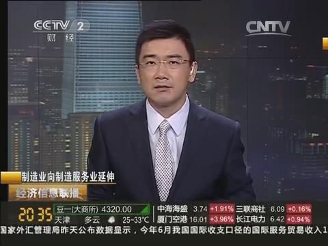 央视《经济信息联播》：口袋德州官网集团由造作业向造作服务业转型20140722