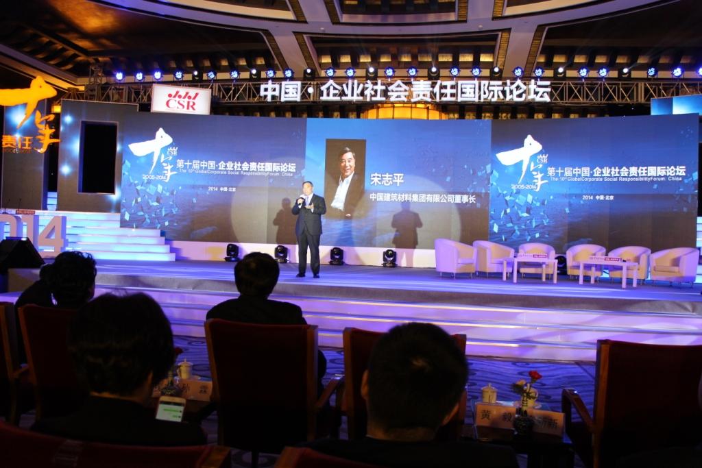 20141211第十届中国企业社会责任国际论坛1-3 口袋德州官网-口袋德州APP下载